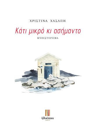 Κάτι μικρό κι ασήμαντο