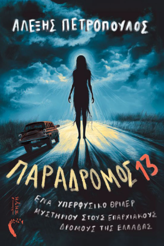 Παράδρομος 13