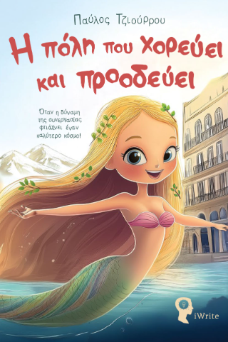 Η πόλη που χορεύει και προοδεύει