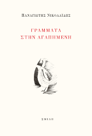 Γράμματα στην αγαπημένη