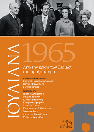 Ιουλιανά.1965