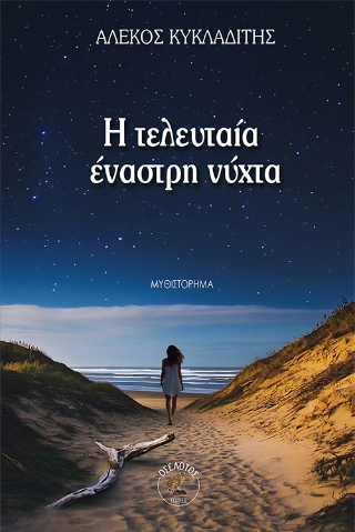 Η τελευταία έναστρη νύχτα