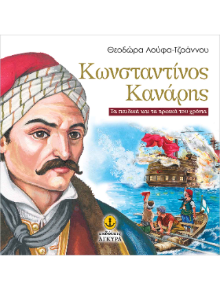 Κωνσταντίνος Κανάρης