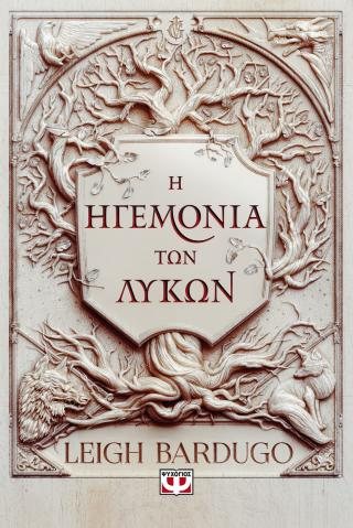 Η ηγεμονία των λύκων