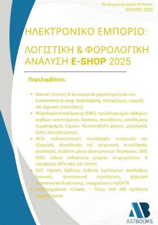 Ηλεκτρονικό εμπόριο Λογιστική & φορολογική ανάλυση e-shop 2025