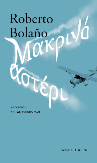 Μακρινό αστέρι