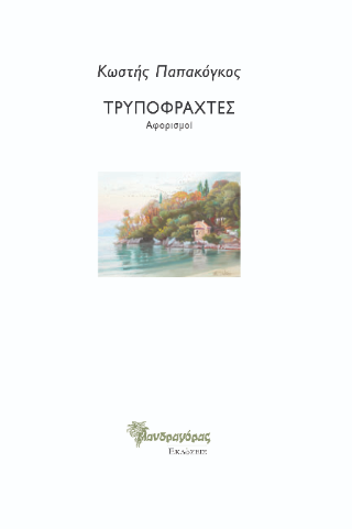 Τρυποφράχτες