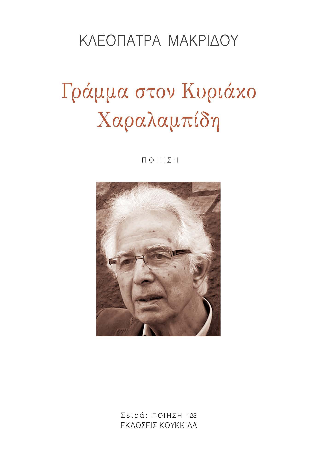 Γράμμα στον Κυριάκο Χαραλαμπίδη
