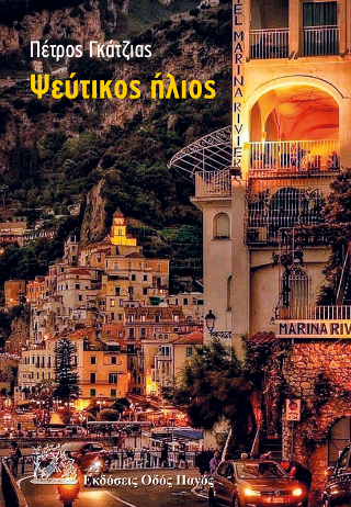 Ψεύτικος ήλιος