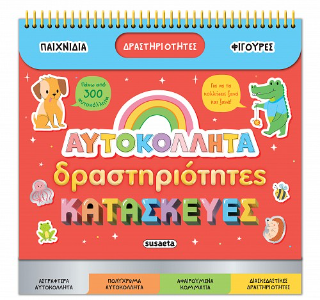 Αυτοκόλλητα – Δραστηριότητες – Κατασκευές