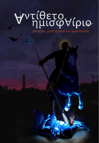 Αντίθετο Ημισφαίριο 2