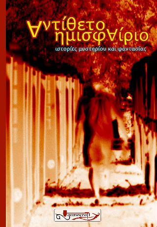 Αντίθετο Ημισφαίριο 3