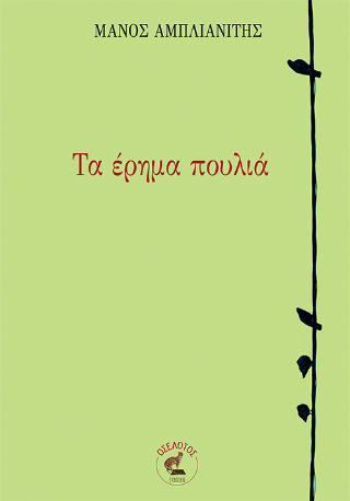 Τα έρημα πουλιά