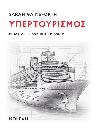 Υπερτουρισμός