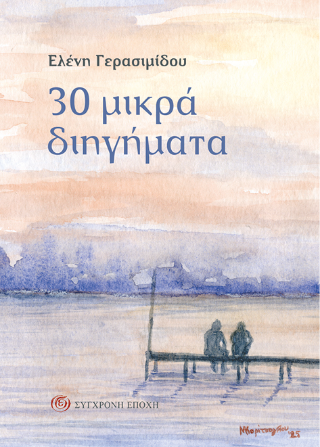 30 μικρά διηγήματα