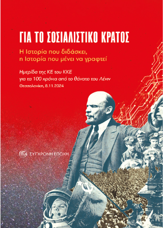 Για το σοσιαλιστικό κράτος. Η Ιστορία που διδάσκει, η Ιστορία που μένει να γραφτεί