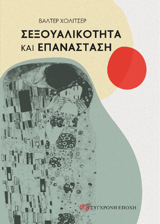 Σεξουαλικότητα και επανάσταση