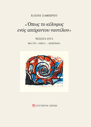 Όπως το κέλυφος ενός απέραντου ναυτίλου