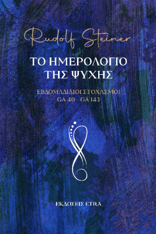 Το ημερολόγιο της ψυχής