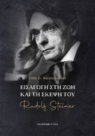 Εισαγωγή στη ζωή και τη σκέψη του Rudolf Steiner