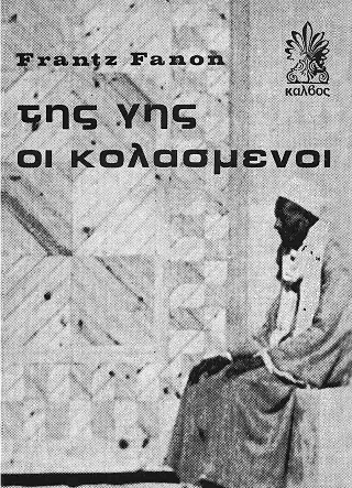 Της γης οι κολασμένοι