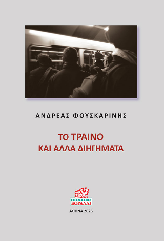 Το Τραίνο και άλλα διηγήματα