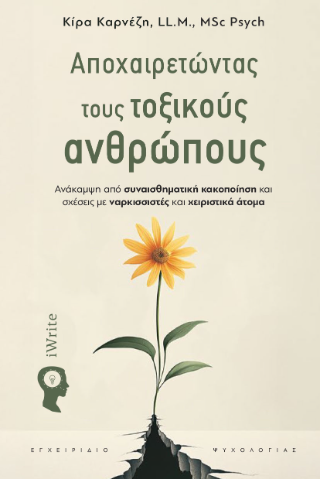 Αποχαιρετώντας τους τοξικούς ανθρώπους