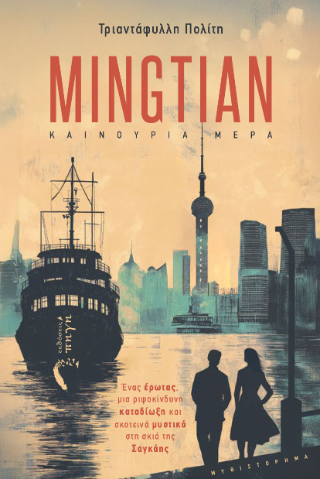 Mingtian Καινούρια Ημέρα