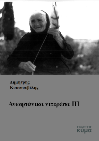 Ανωησάνικα νιτερέσα ΙΙΙ