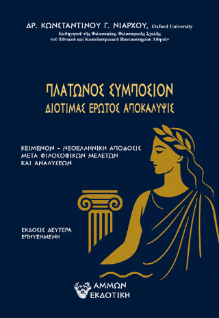 Πλάτωνος Συμπόσιον