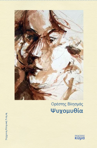 Ψυχομυθία