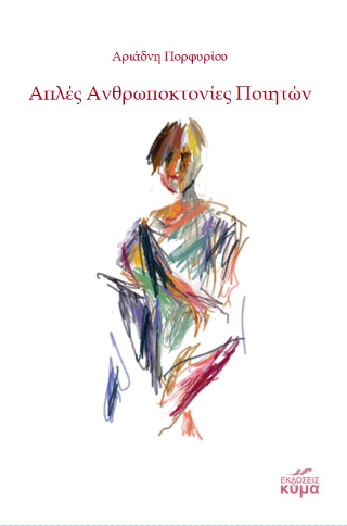 Απλές ανθρωποκτονίες ποιητών
