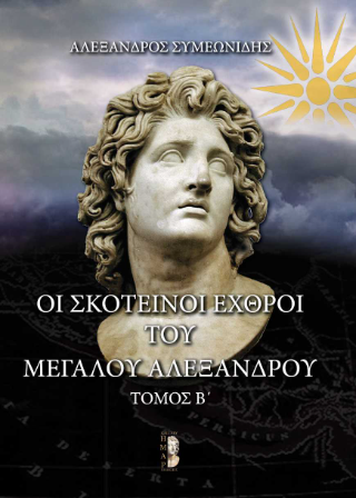 Σκοτεινοι εχθροί του Μεγάλου Αλεξάνδρου
