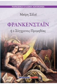 Φρανκενστάιν ή ο Σύγχρονος Προμηθέας