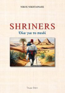 Shriners. Όλα για το παιδί