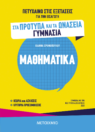 Πετυχαίνω στις εξετάσεις για την εισαγωγή στα Πρότυπα και τα Ωνάσεια Γυμνάσια – Μαθηματικά
