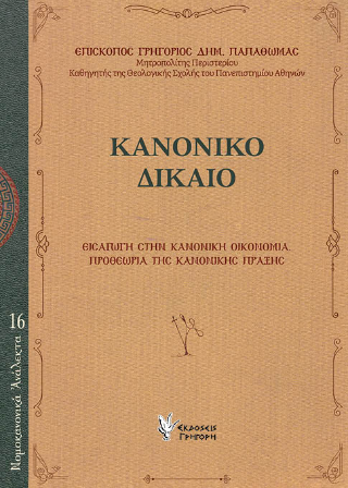 Κανονικό Δίκαιο