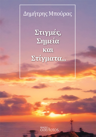 Στιγμές, Σημεία και Στίγματα…