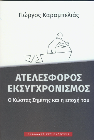Aτελέσφορος εκσυγχρονισμός, o Κώστας Σημίτης και η εποχή του
