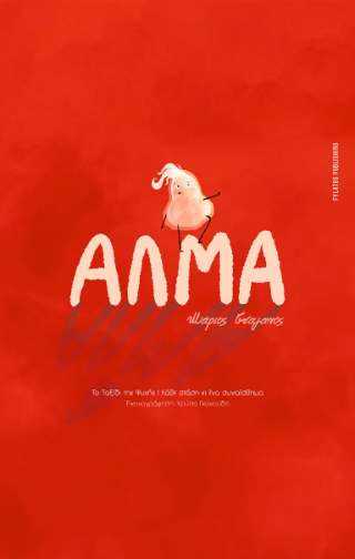 Άλμα – Το Ταξίδι της Ψυχής