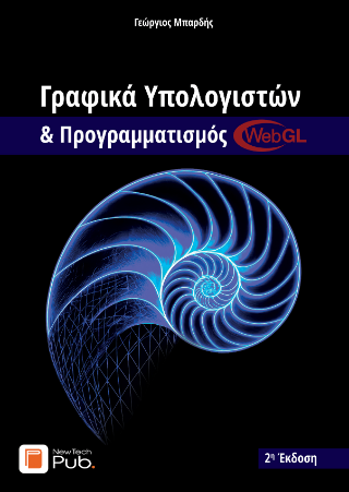 Γραφικά υπολογιστών & προγραμματισμός WebGL