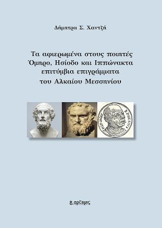 Τα αφιερωμένα στους ποιητές Όμηρο, Ησίοδο και Ιππώνακτα επιτύμβια επιγράμματα του Αλκαίου Μεσσηνίου