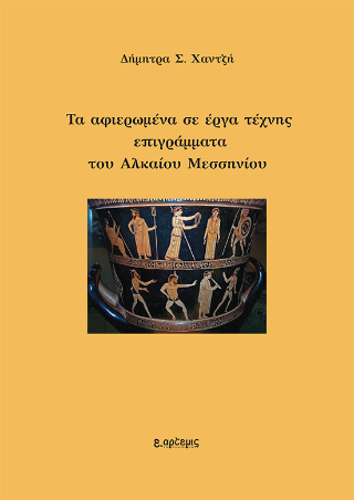 Τα αφιερωμένα σε έργα τέχνης επιγράμματα του Αλκαίου Μεσσηνίου