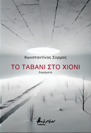 Το ταβάνι στο χιόνι