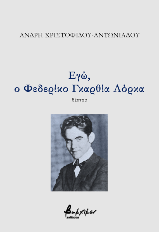 Εγώ, ο Φεδερίκο Γκαρθία Λόρκα