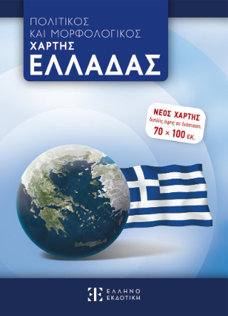 ΠΟΛΙΤΙΚΟΣ ΚΑΙ ΜΟΡΦΟΛΟΓΙΚΟΣ ΧΑΡΤΗΣ ΕΛΛΑΔΑΣ
