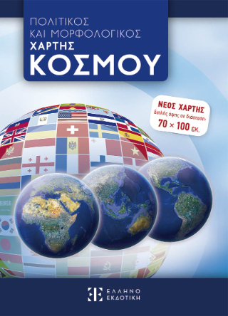 ΠΟΛΙΤΙΚΟΣ ΚΑΙ ΜΟΡΦΟΛΟΓΙΚΟΣ ΧΑΡΤΗΣ ΚΟΣΜΟΥ