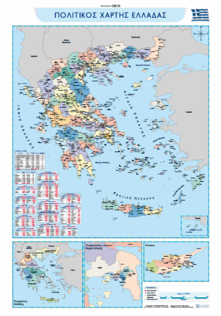ΠΟΛΙΤΙΚΟΣ ΚΑΙ ΜΟΡΦΟΛΟΓΙΚΟΣ ΧΑΡΤΗΣ ΕΛΛΑΔΑΣ ΑΝΑΡΤΗΣΗΣ
