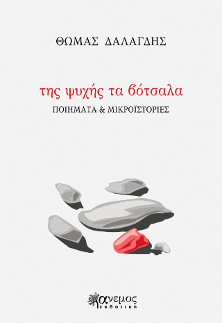 Της ψυχής τα βότσαλα