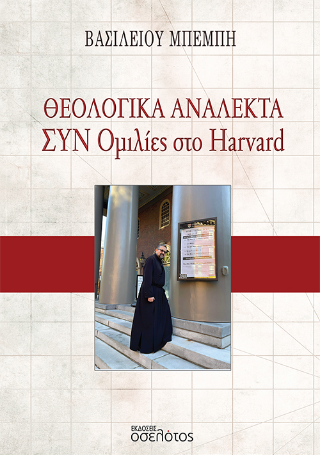 Θεολογικά Ανάλεκτα – Συν Ομιλίες στο Harvard